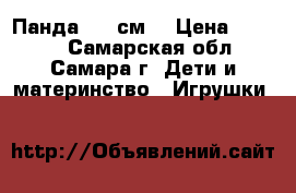 Панда 150 см  › Цена ­ 2 500 - Самарская обл., Самара г. Дети и материнство » Игрушки   